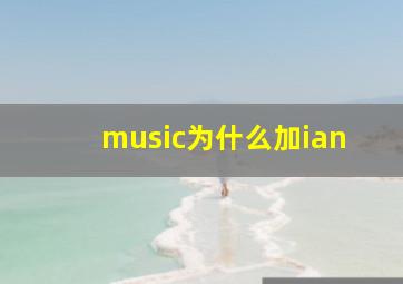 music为什么加ian