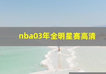 nba03年全明星赛高清