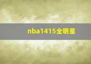 nba1415全明星