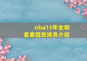 nba15年全明星赛回放球员介绍