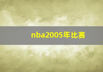 nba2005年比赛