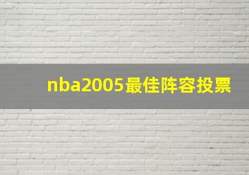 nba2005最佳阵容投票