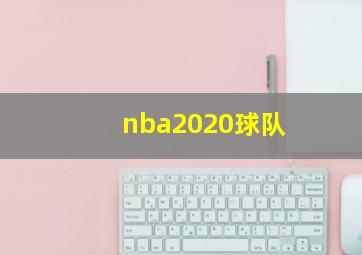 nba2020球队