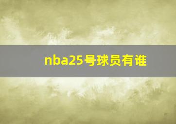 nba25号球员有谁