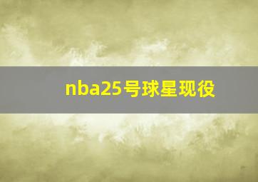 nba25号球星现役