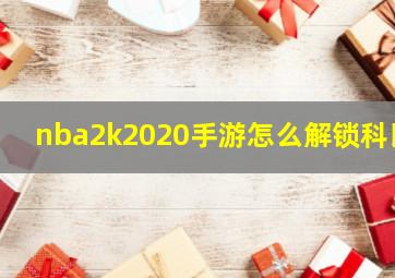 nba2k2020手游怎么解锁科比