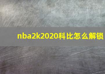 nba2k2020科比怎么解锁