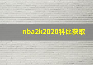 nba2k2020科比获取