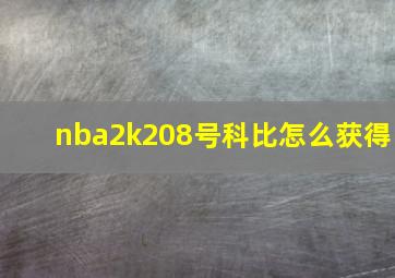 nba2k208号科比怎么获得