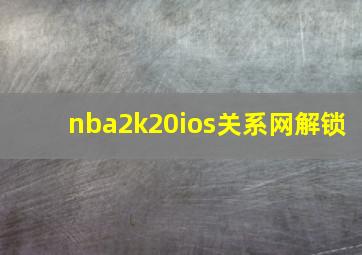 nba2k20ios关系网解锁