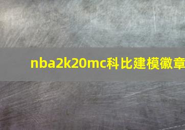 nba2k20mc科比建模徽章