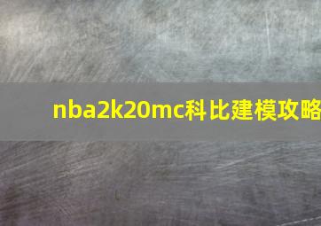 nba2k20mc科比建模攻略