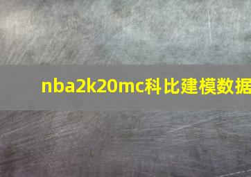 nba2k20mc科比建模数据