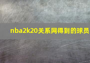 nba2k20关系网得到的球员