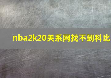 nba2k20关系网找不到科比