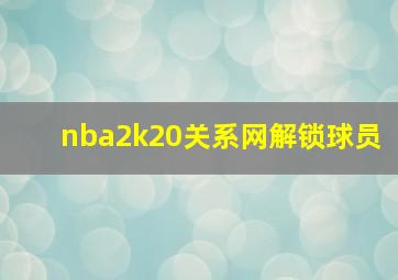 nba2k20关系网解锁球员