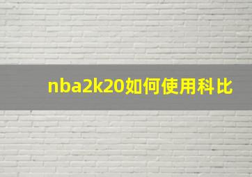 nba2k20如何使用科比