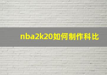 nba2k20如何制作科比