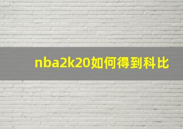 nba2k20如何得到科比