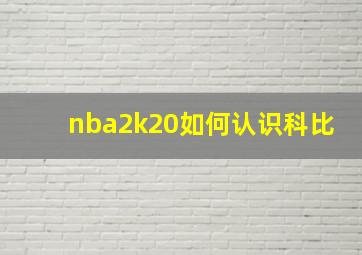 nba2k20如何认识科比