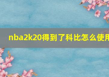 nba2k20得到了科比怎么使用