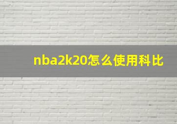 nba2k20怎么使用科比