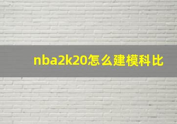 nba2k20怎么建模科比