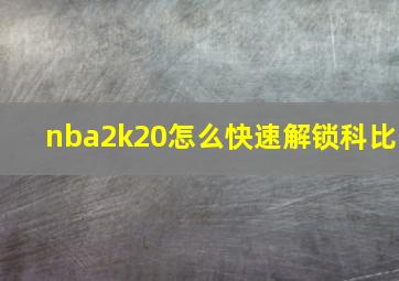 nba2k20怎么快速解锁科比