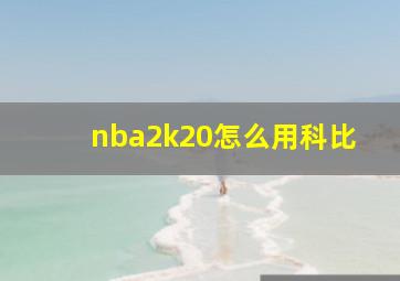 nba2k20怎么用科比