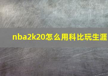 nba2k20怎么用科比玩生涯