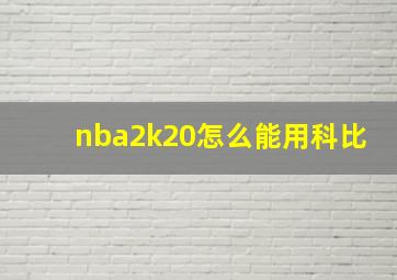 nba2k20怎么能用科比