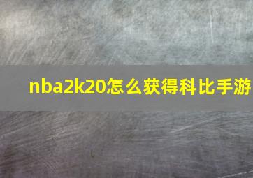 nba2k20怎么获得科比手游