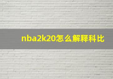 nba2k20怎么解释科比