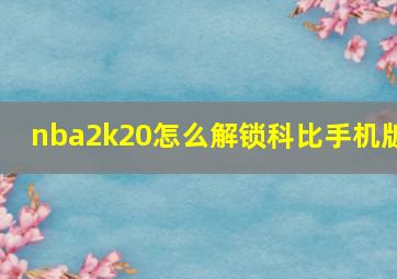 nba2k20怎么解锁科比手机版