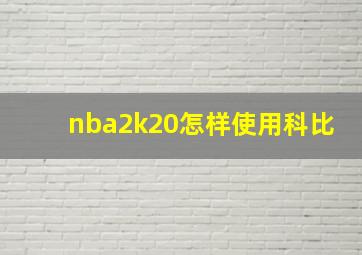 nba2k20怎样使用科比