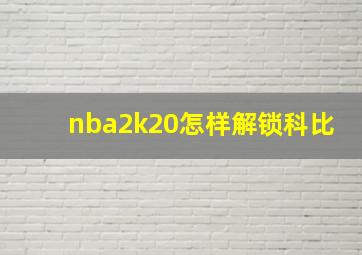 nba2k20怎样解锁科比