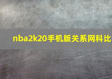 nba2k20手机版关系网科比