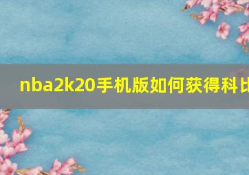 nba2k20手机版如何获得科比