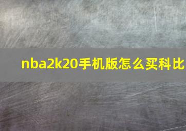 nba2k20手机版怎么买科比