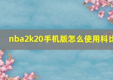 nba2k20手机版怎么使用科比