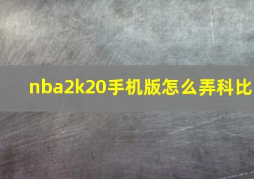 nba2k20手机版怎么弄科比