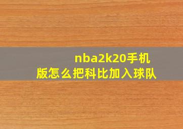 nba2k20手机版怎么把科比加入球队