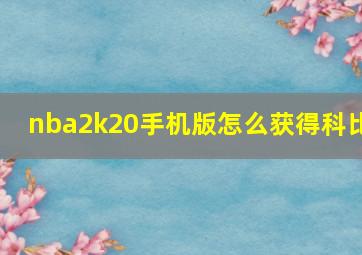 nba2k20手机版怎么获得科比