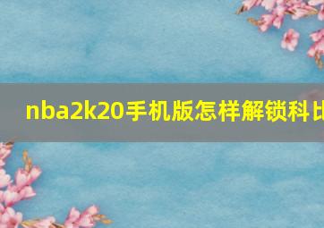 nba2k20手机版怎样解锁科比