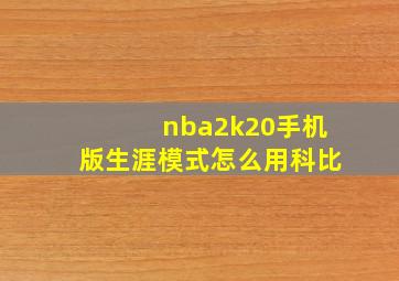 nba2k20手机版生涯模式怎么用科比