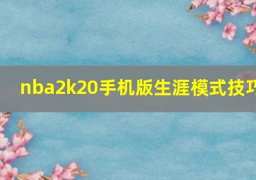 nba2k20手机版生涯模式技巧