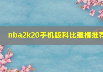 nba2k20手机版科比建模推荐