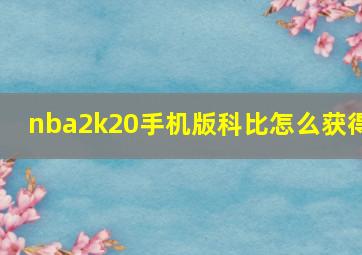 nba2k20手机版科比怎么获得