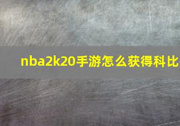 nba2k20手游怎么获得科比