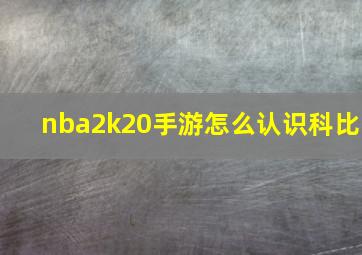 nba2k20手游怎么认识科比